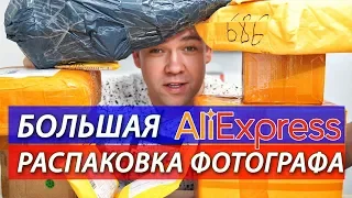 Большая Распаковка Aliexpress для фотографа