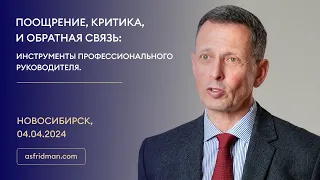 ПООЩРЕНИЕ, КРИТИКА, И ОБРАТНАЯ СВЯЗЬ: Инструменты профессионального руководителя. Новосибирск, 04.04