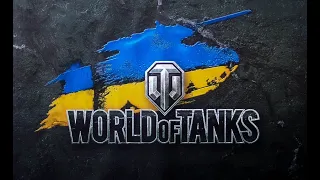 WOT УКРАЇНСЬКОЮ СТРІМ | WORLD OF TANKS |  #wot  #CovertStream #UA