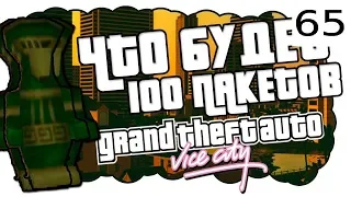 GTA Vice City 100 Спрятанных пакетов #65