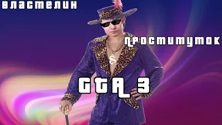 Властелин Проституток  - GTA 3 -  Часть #2