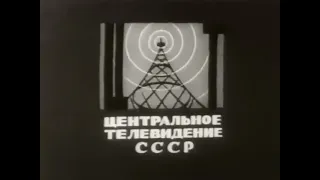 Первая заставка ЦТ СССР 1952 Год