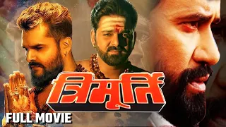 Trimurti | Pawan Singh, Khesari Lal Yadav और Dinesh Lal की सुपरहिट मूवी | New Bhojpuri Movie 2022