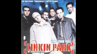 LINKIN PARK  - LYING FROM YOU  - НА РУССКОМ  - (ПЕРЕВОД С СУБТИТРАМИ) - (rus subtitles)- live 2004