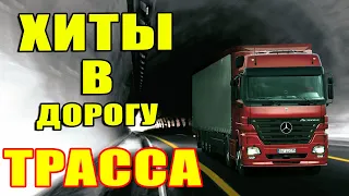 Шоферской сборник песен 🚗ТРАССА 2021 ✪  ДАЛЬНОБОЙНЫЕ ХИТЫ В ДОРОГУ ❂ СЧАСТЛИВОГО ПУТИ!