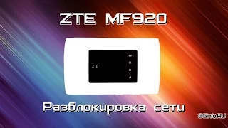 ZTE MF920. Разблокировка сети
