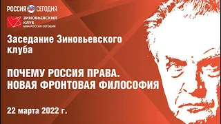 Зиновьевский клуб: Почему Россия права. Новая фронтовая философия