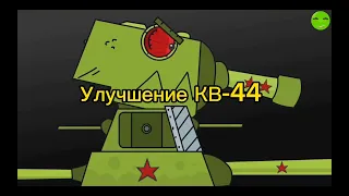 Улучшение КВ-44