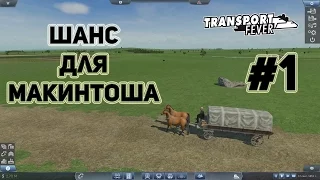 Transport Fever, прохождение на русском, #1 Шанс для Макинтоша