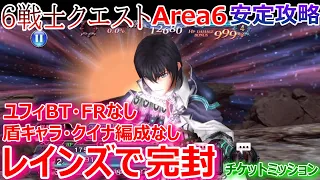 【DFFOO】レインズで完封！ユフィBTFRなし「6戦士クエストArea6」盾キャラ・クイナ編成なしで安定攻略【オペラオムニア931】