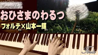 おひさまのわるつ ピアノ｜フォルテ 山本一輝 作曲 piano｜Waltz of the Sun composed by Japanese pianist『Forte 』