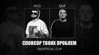 GUF & A.V.G - СПОНСОР ТВОИХ ПРОБЛЕМ (UNOFFICIAL CLIP)