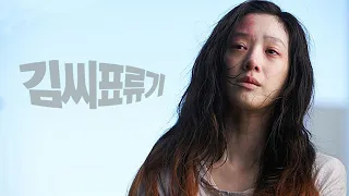 [#정주행 용] 두 김씨의 짜장면에 대한 고찰, 영화 "김씨 표류기" TMI 총정리