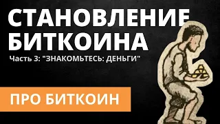 Становление Биткоина. Часть 3: «Знакомьтесь: деньги»