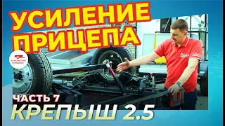 Изменили клиренс прицепа + большие колеса! КАКОЙ РЕЗУЛЬТАТ. Сделали усиление "Крепыша 2.5".