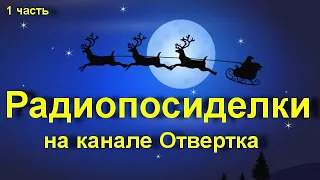 Радиопосиделки на канале Отвертка 19 декабря 2021 1 часть