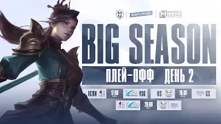 [Live] BigPlay BIG Season | День 2: Плей-офф | Mobile Legends: Bang Bang