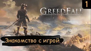 Greed Fall ➤ Прохождение #1 ➤Знакомство с игрой