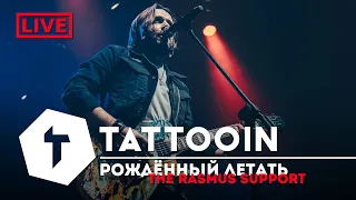 TattooIN - Рожденный летать / live @ Adrenaline Stadium 01.11.19/ Rasmus support 6+