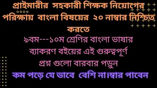 primary teacher exam preparation।বিগত ১০ বছরে এইগুলা আসছে প্রাইমারি নিয়োগে বাংলায় ২০এ২০ পাওয়ার উপায়/