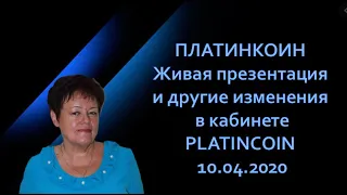 ПЛАТИНКОИН Живая презентация и другие изменения в кабинете PLATINCOIN 10 04 2020