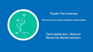 Прием растяжение | Техника выполнения приемов разминания