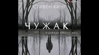 Стивен Кинг – Чужак. [Аудиокнига]