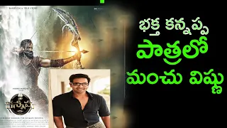 Kannappa First Look ||  Manchu Vishnu | Prabhas | Mohan Babu | Mohanlal | my dream route