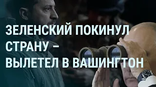 Зеленский в гостях у Байдена. Пригожин подает сигналы. Путин с военными (2022) Новости Украины