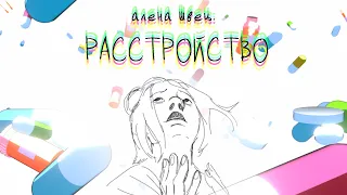 📽"алёна швец. - РАССТРОЙСТВО" - BEHIND THE SCENES | animation process