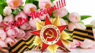 Поздравление с  Днём Победы!С 9 мая! ✨Музыкальная открытка.✨