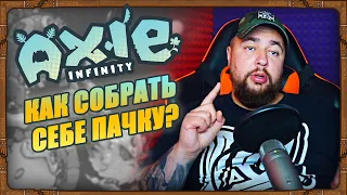 Axie Infinity | Как собрать команду | Как выбрать аксей