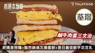 【18區搵食-去荃灣唔食米線食車仔麵？！】去香車街市唔食老闆娘雲南米線｜肥媽屋撈麵｜唔使排隊嘅嘉樂冰廳｜蛋牛治真係成本字典咁厚？｜謙虛的小奄列｜台灣過江龍蛋餅王｜黯然銷魂叉燒蛋餅｜是日最佳鮮芋泥豆乳