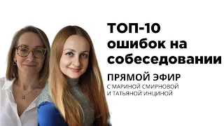 ТОП-10 ошибок на собеседовании