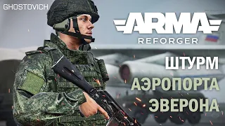 БИТВА ЗА ЭВЕРОН В ARMA REFORGER - PvP