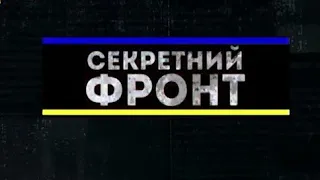 Секретний фронт.ICTV, від 10.01.2021.