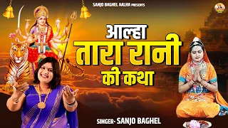 माता रानी के जगराते में क्यों सुनाते है तारा रानी कथा | आल्हा तारा रानी की कथा | Sanjo Baghel