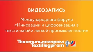 Международный форум «Инновации и цифровизация в текстильной и легкой промышленности»