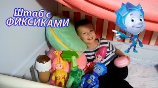 Фиксики в штабе с Климом / Играем в прятки с Фиксиками / Pretend Play