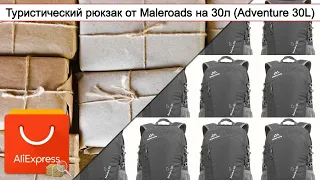 Туристический рюкзак от Maleroads на 30л (Adventure 30L) | #Обзор