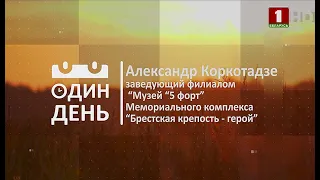 Один день в Мемориальном комплексе "Брестская крепость-герой"