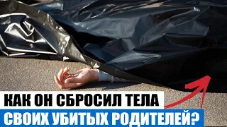 На видео попало, как пара бросила тела убитых родителей в Одинцово - Новости мира 24