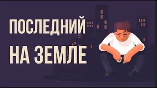 Что, если ты ПОСЛЕДНИЙ ЧЕЛОВЕК на Земле