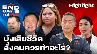 บุ้ง เนติพร เสียชีวิต สู่คำถามกระบวนการยุติธรรมไทย | END GAME Highlight