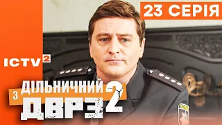 🎬 Серіал ДІЛЬНИЧНИЙ З ДВРЗ — 2 СЕЗОН — 23 СЕРІЯ | КОМЕДІЙНИЙ ДЕТЕКТИВ 2023 — ICTV2