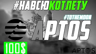 APTOS - ПЕРВАЯ ЦЕЛЬ 100$? ПОЧЕМУ Я ЗАКУПАЮСЬ НА ВСЮ КОТЛЕТУ? РАКЕТА УЙДЕТ БЕЗ ТЕБЯ! ПРОГНОЗ APT 2023