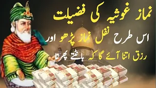 Namaz ghousia ki fazilat | Ghous pak ka wazifa | Method of Namaz ghousia | Namaz ghousia kaise padhe