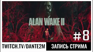 К финалу | Alan Wake 2 | Стрим 8