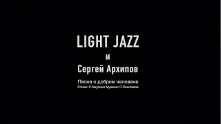 LightJazz и Сергей Архипов - клип "Песня о добром человеке" Р.Амусин,  С.Пожлаков видео А. Никонов