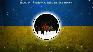 Delamer - Азовсталь десь там під зорями